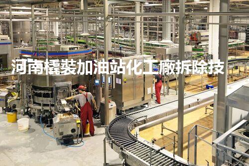 河南橇裝加油站化工廠拆除技術(shù)革新：關(guān)鍵步驟與以后前景！